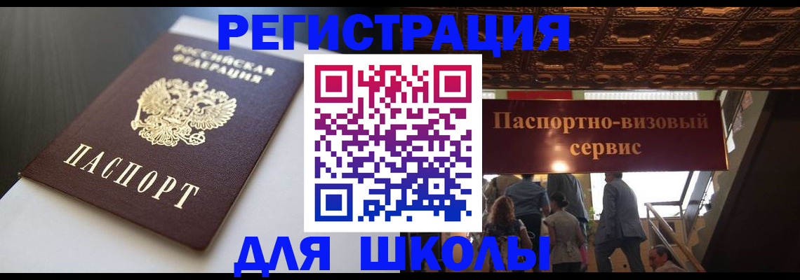 прописка для школы в Данилове